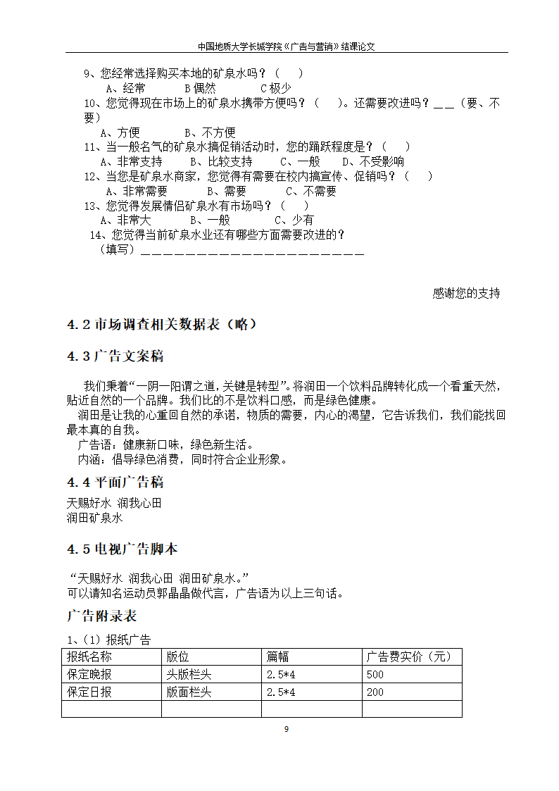 润田矿泉水广告策划 广告与营销第9页