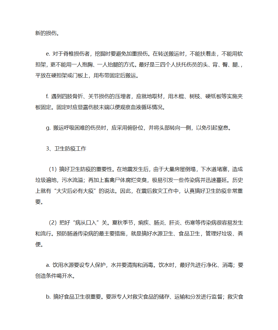 地震应急措施第7页