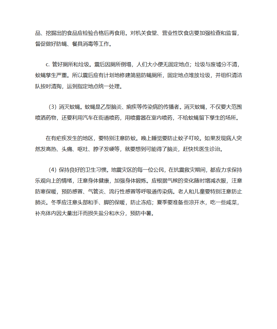 地震应急措施第8页