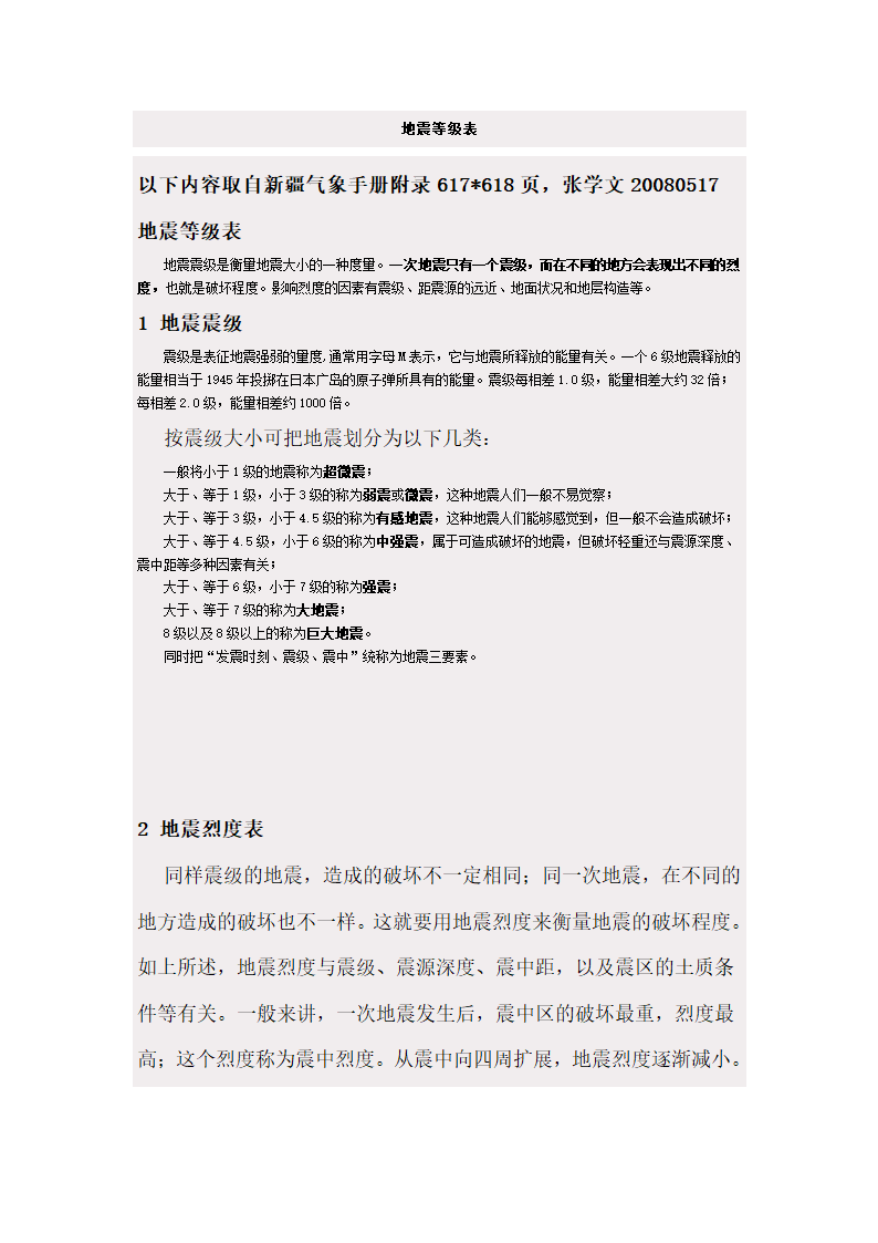 地震烈度与地震等级第2页