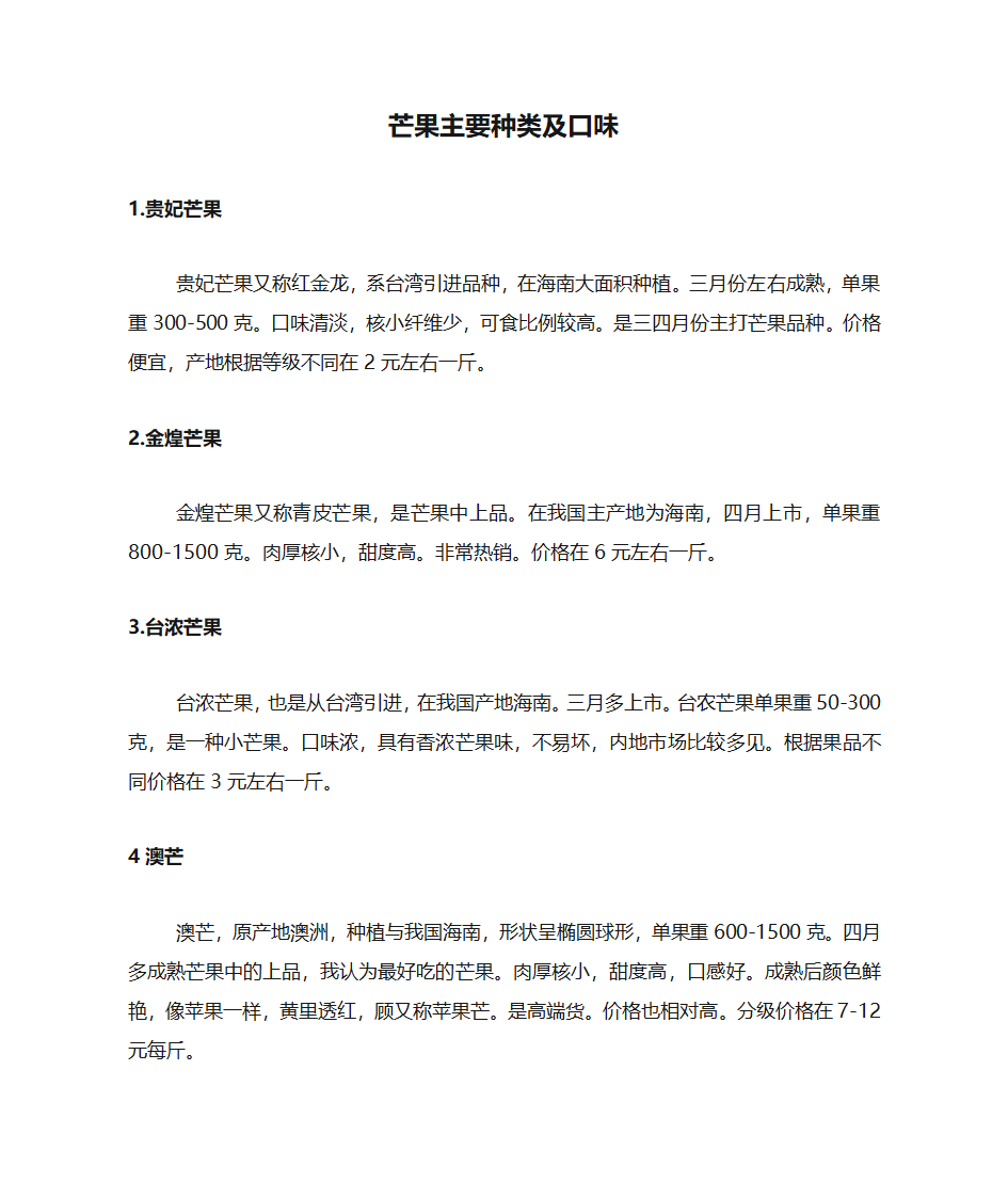 芒果主要种类及口味第1页