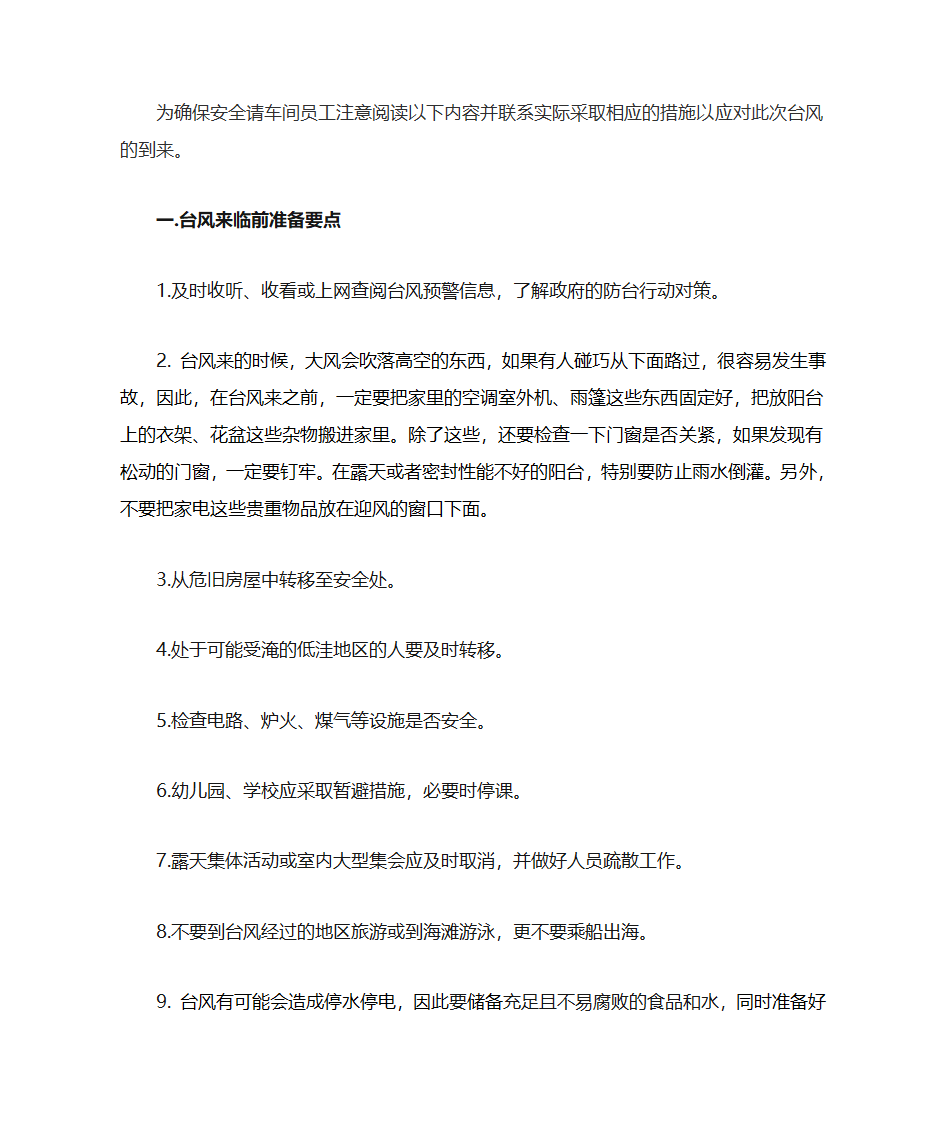 防台风知识