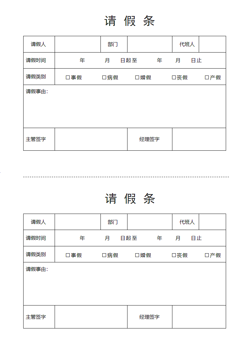 请假条病假条请假单.docx第1页