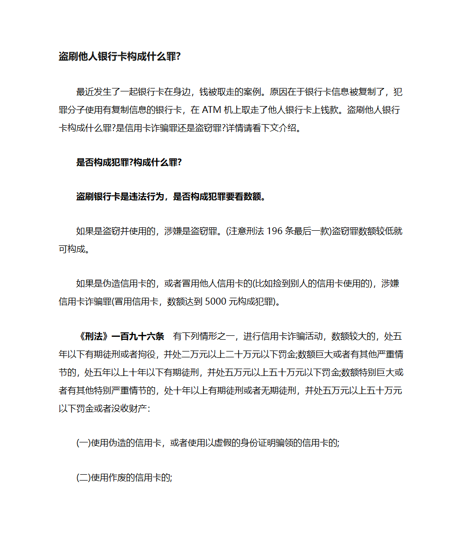 盗刷他人银行卡构成什么罪第1页