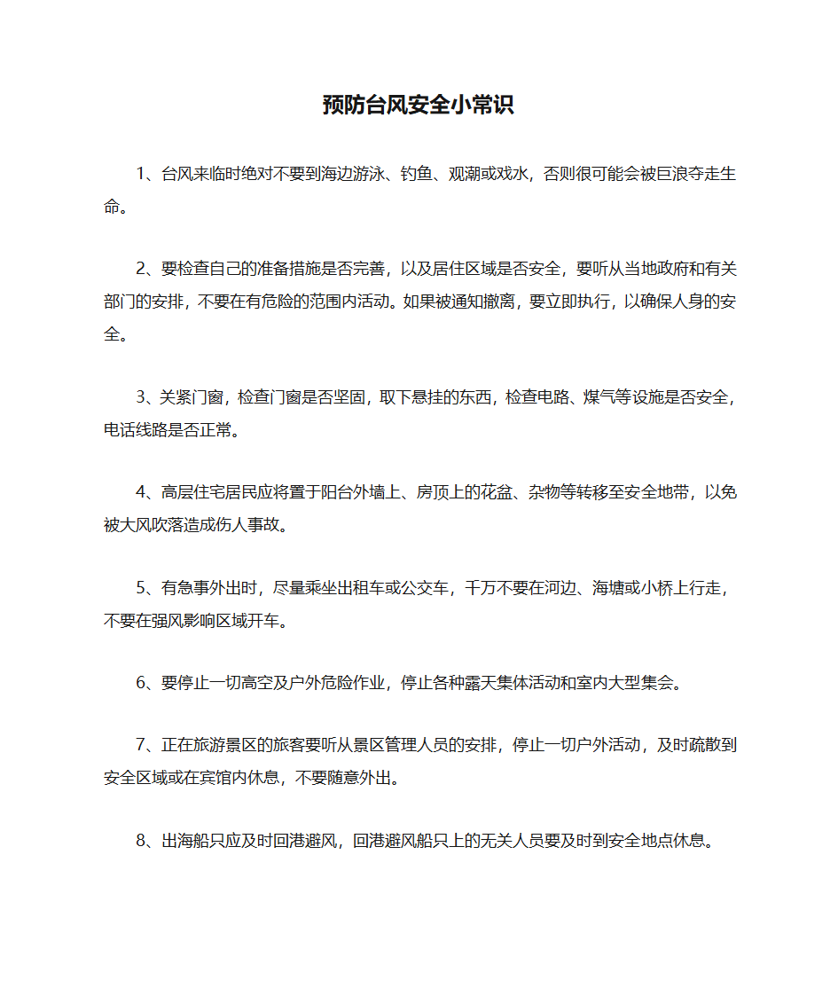 预防台风安全小常识第1页