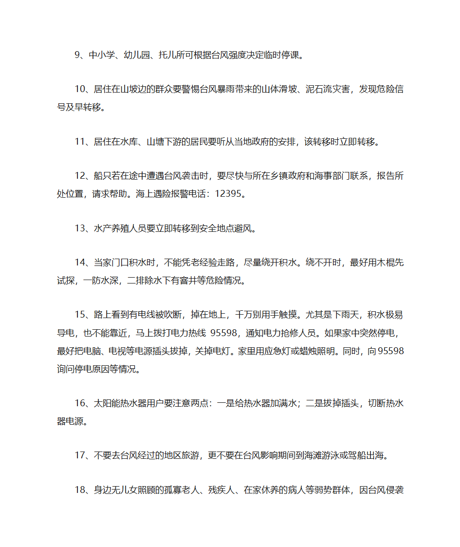 预防台风安全小常识第2页