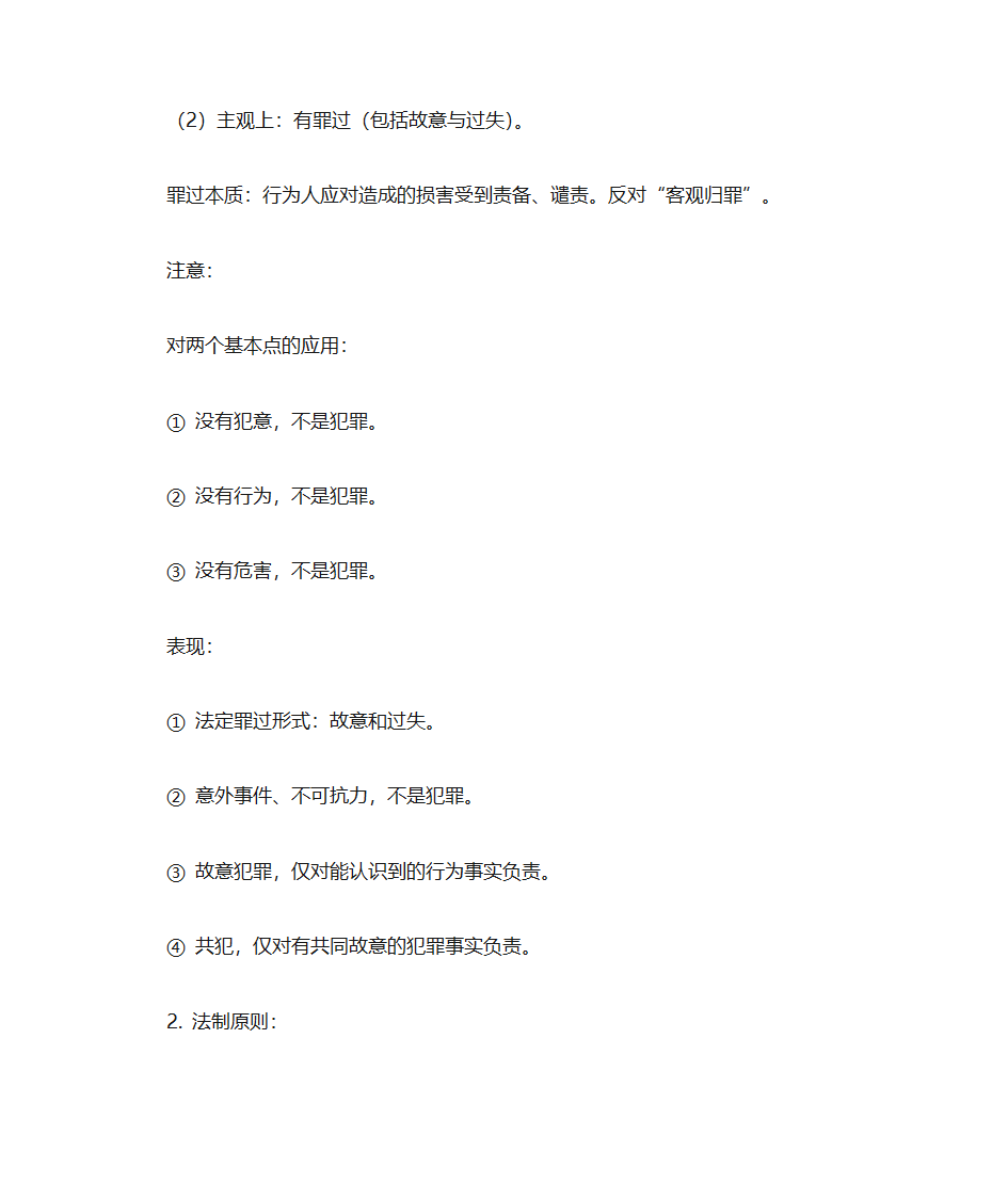 刑法讲义第9页