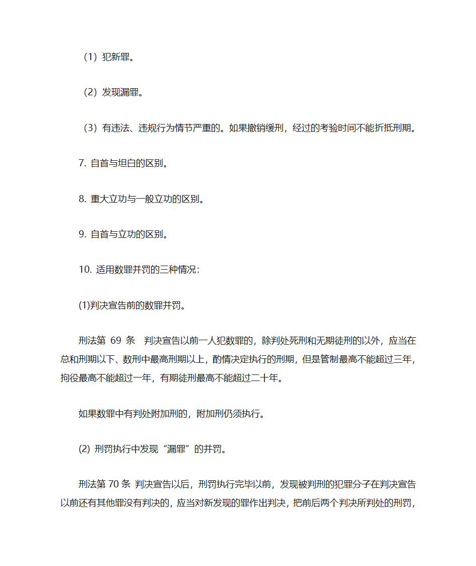 刑法讲义第66页