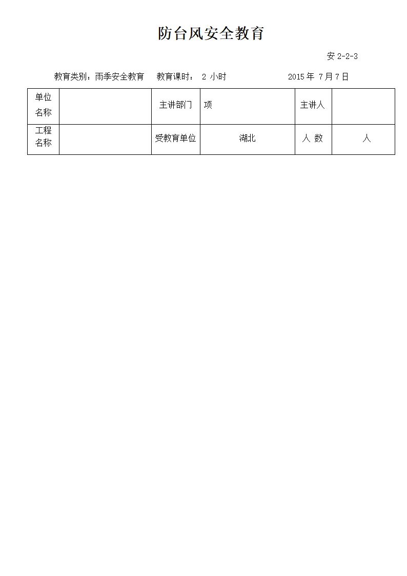 防台风安全教育第1页