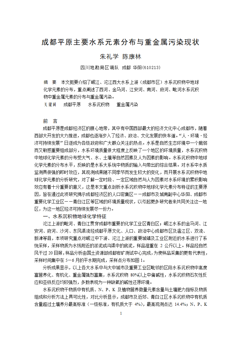 成都平原主要水系元素分布与重金属污染现状