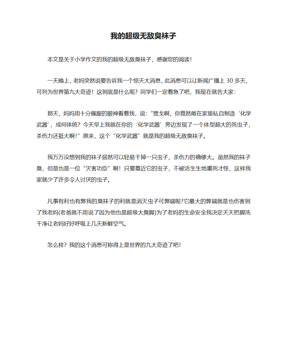 我的超级无敌臭袜子_小学作文第1页