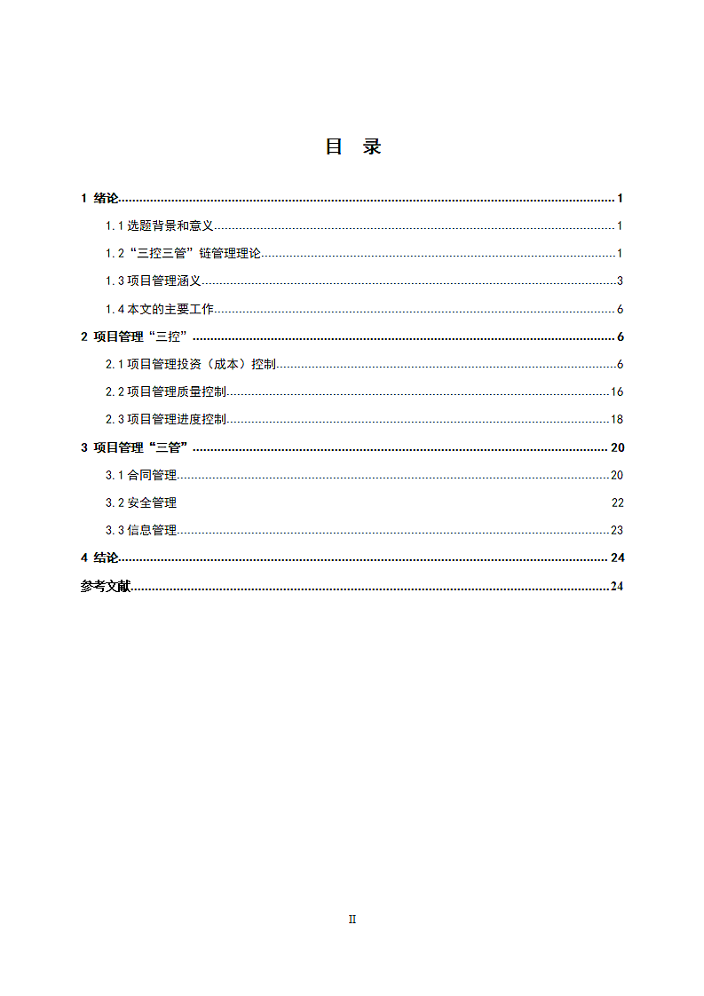 项目管理中的“三控、三管”研究.docx第3页