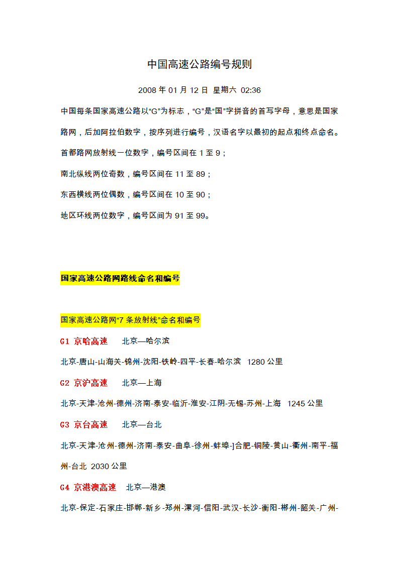 中国高速公路编号规则第1页