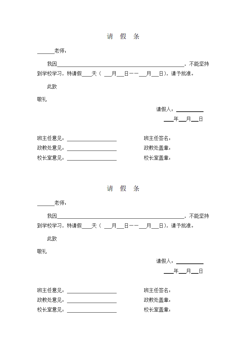 学校学生请假制度（附学生请假条模板）第2页