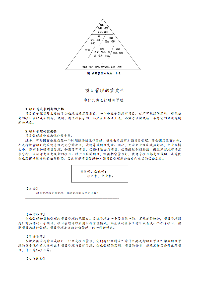 培训课程- 成功的项目管理.doc第6页