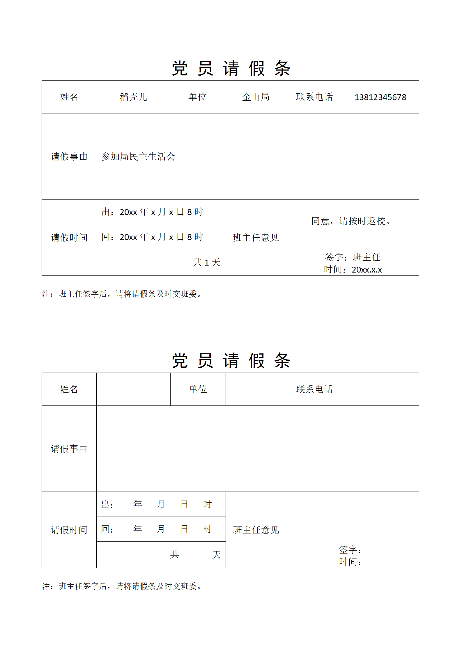 培训班党员请假条第1页