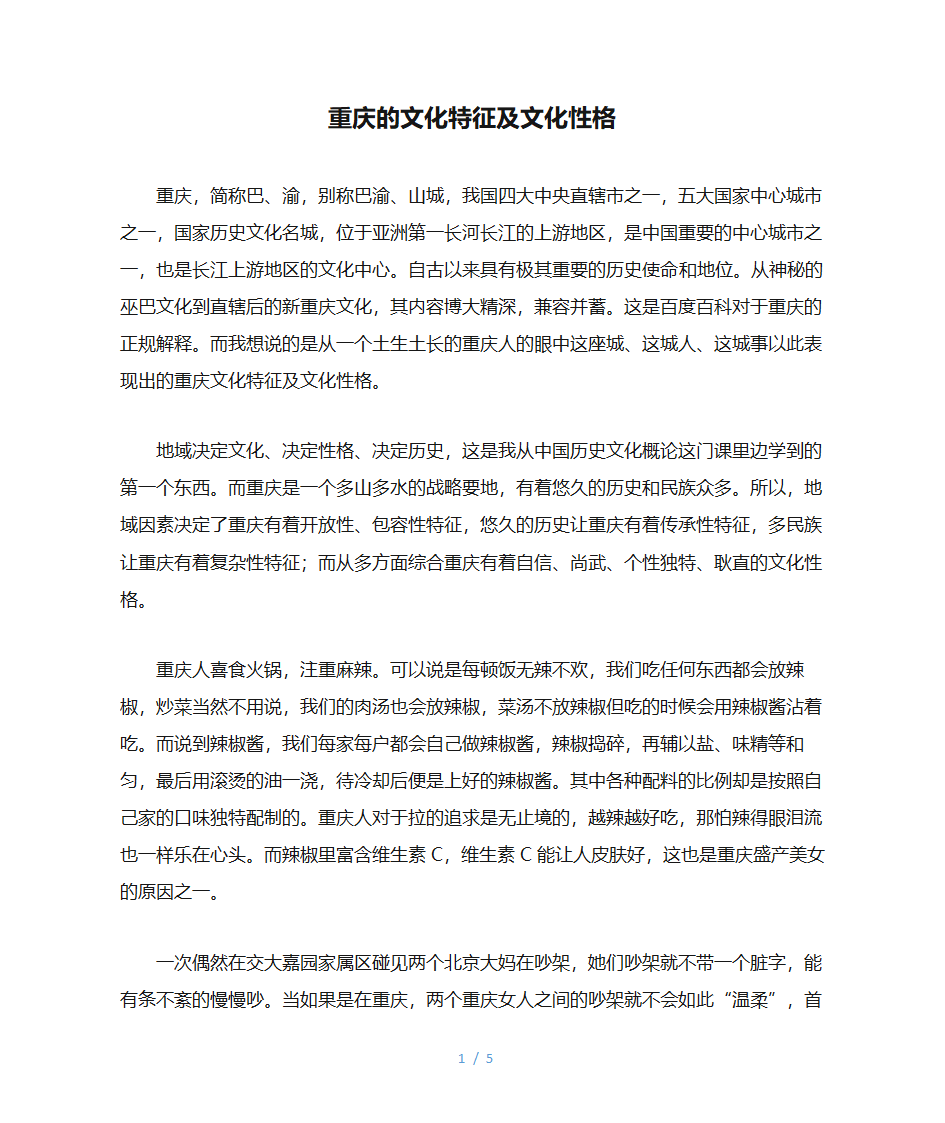 重庆的文化特征及文化性格