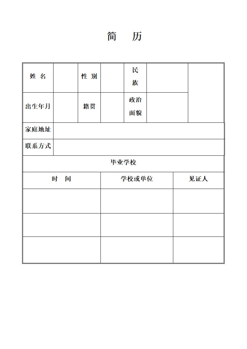 学生简历表