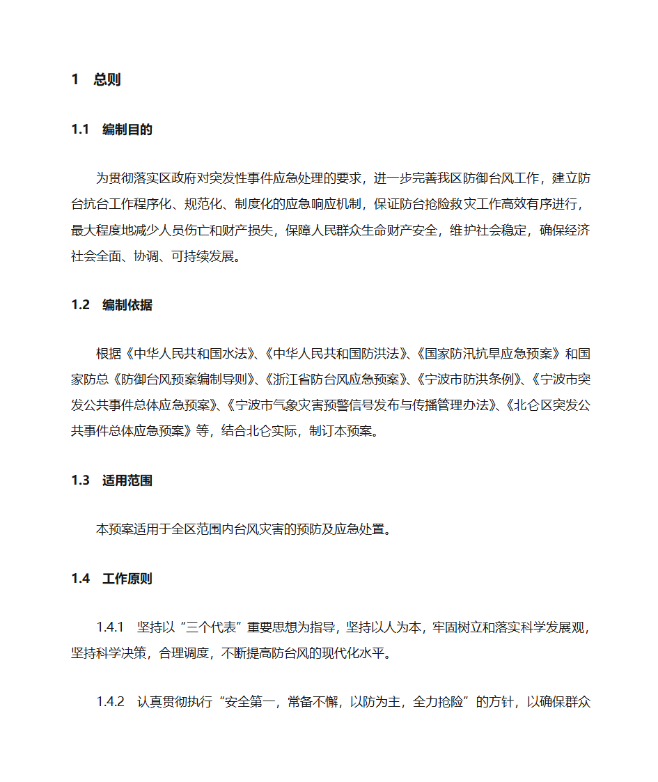 防台风应急预案第1页