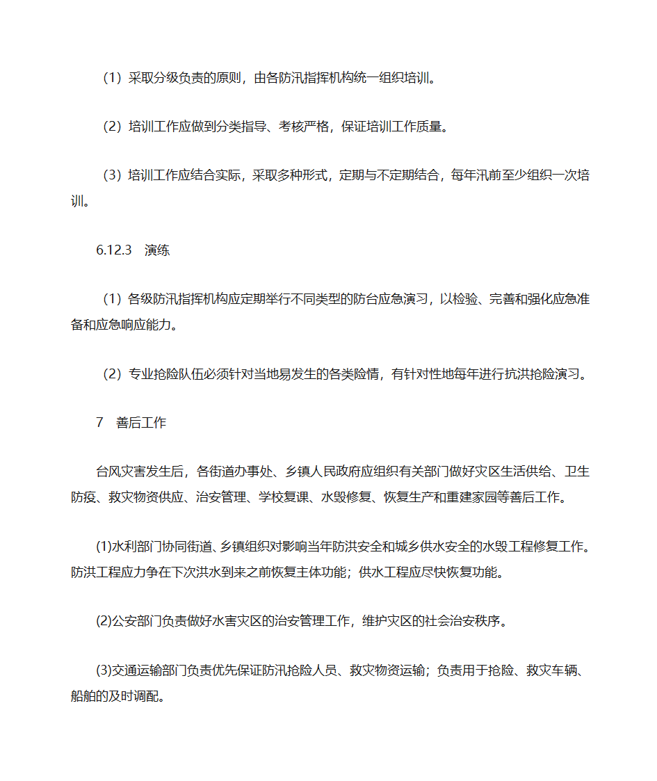 防台风应急预案第20页