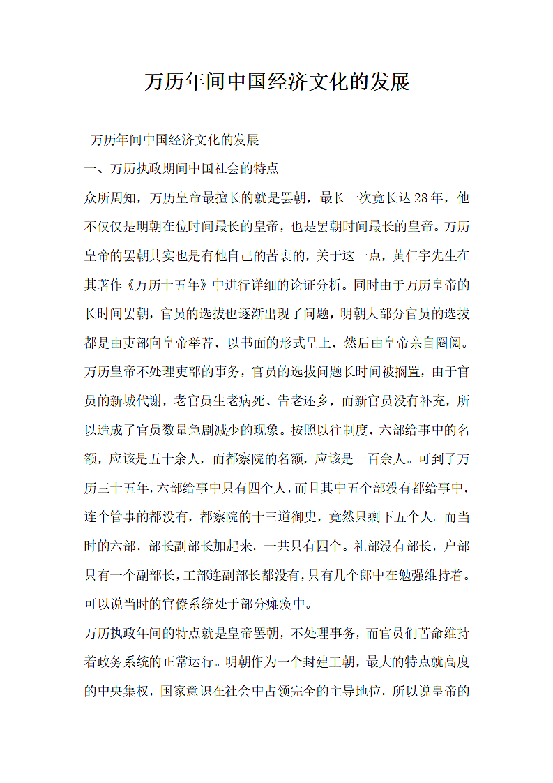 万历年间中国经济文化的发展.docx