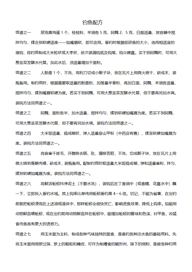 钓鱼配方第1页