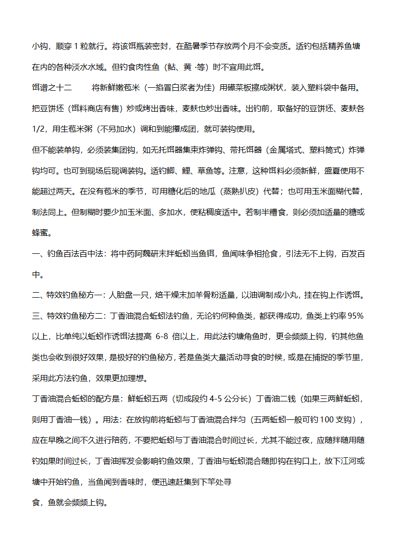 钓鱼配方第4页