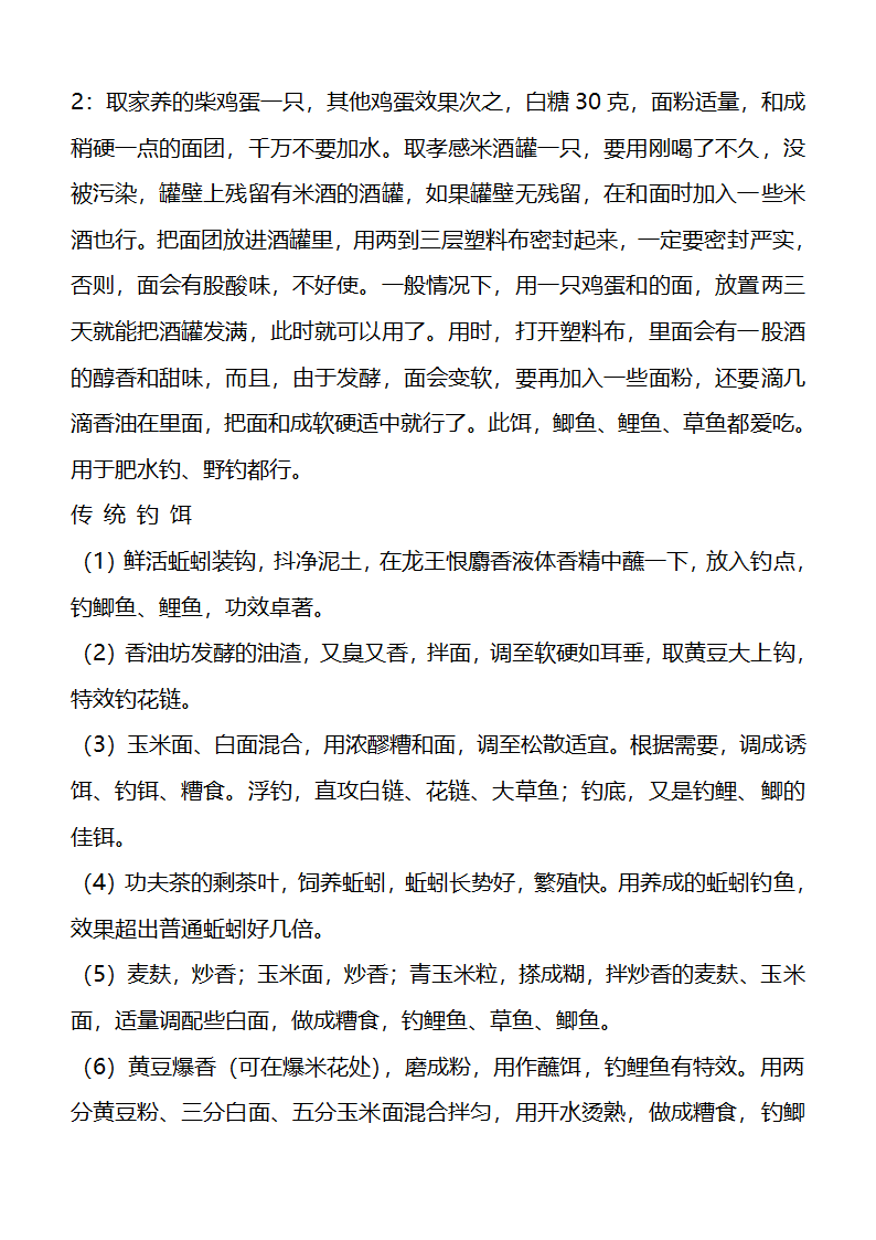 钓鱼配方第10页