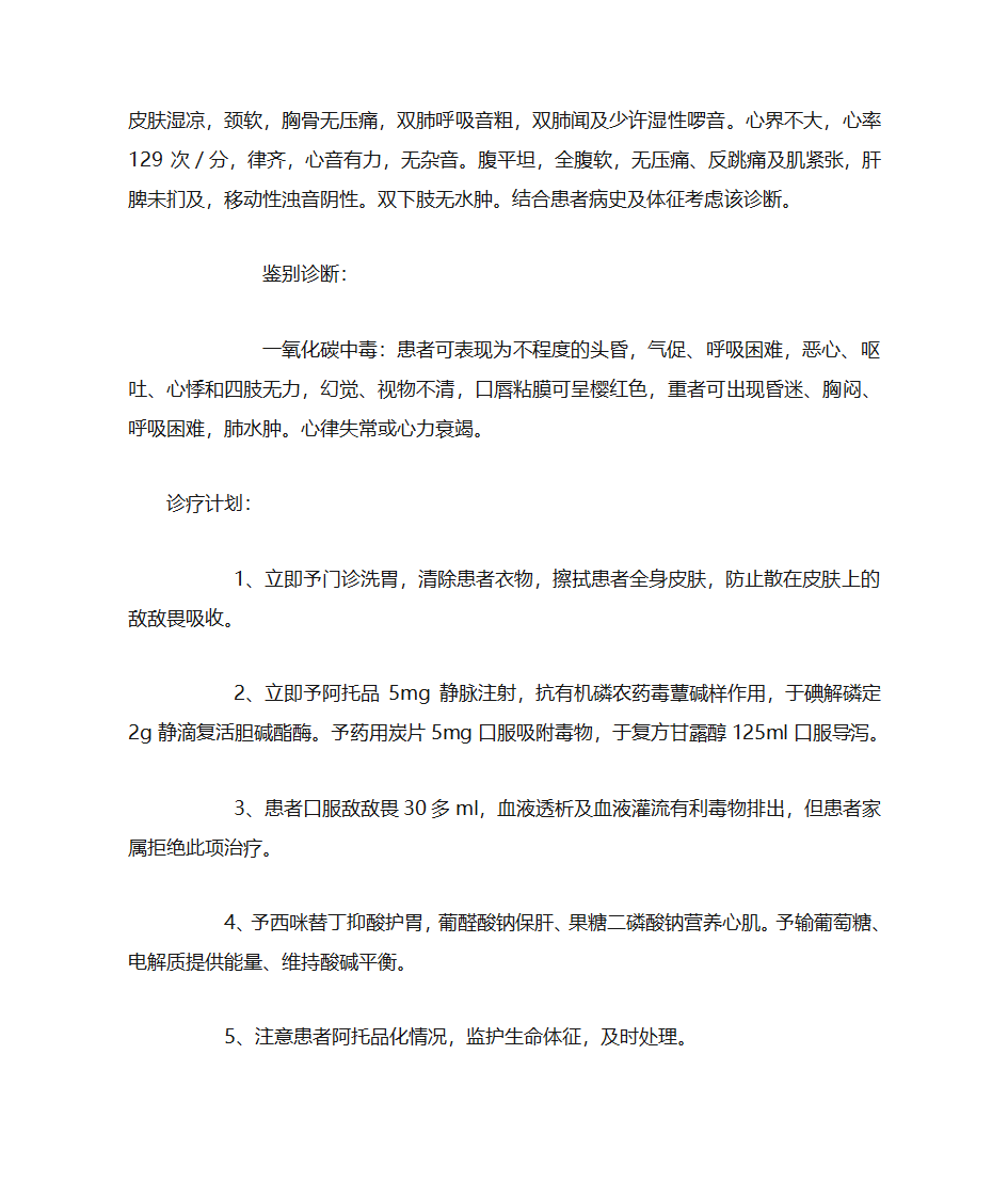 敌敌畏中毒第2页