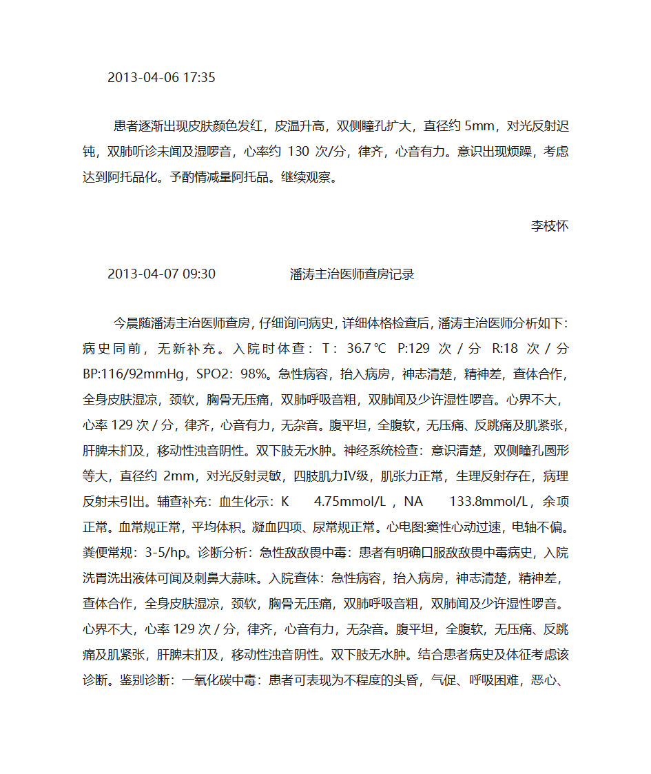 敌敌畏中毒第4页