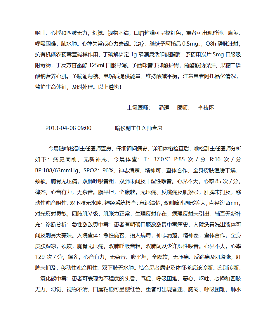 敌敌畏中毒第5页