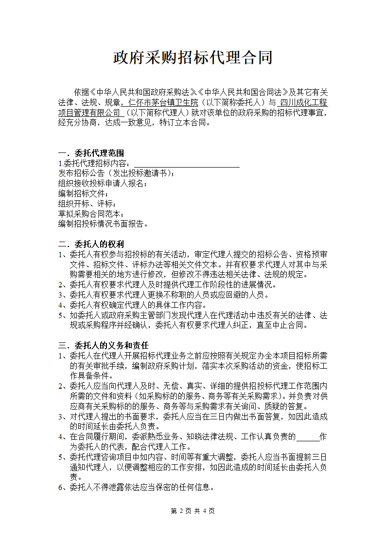 政府采购招标代理合同第2页