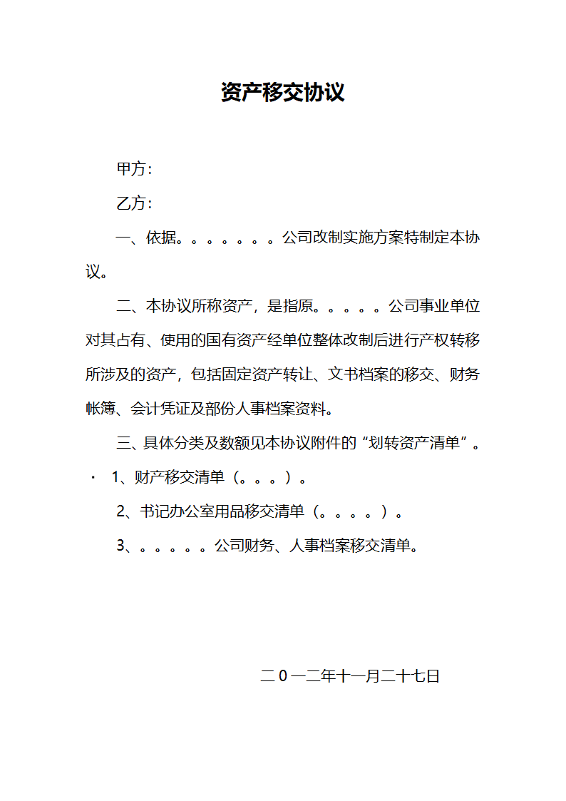 资产移交协议第1页