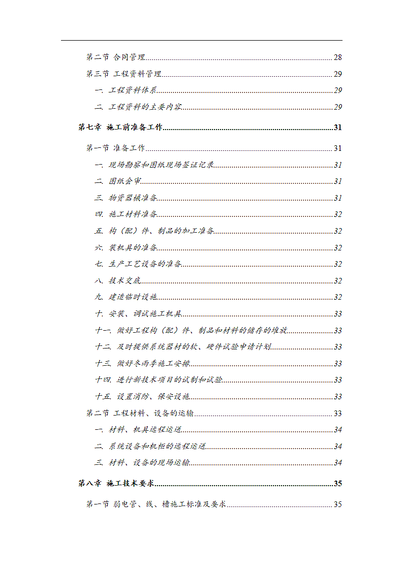 弱电项目管理施工方案.doc第4页