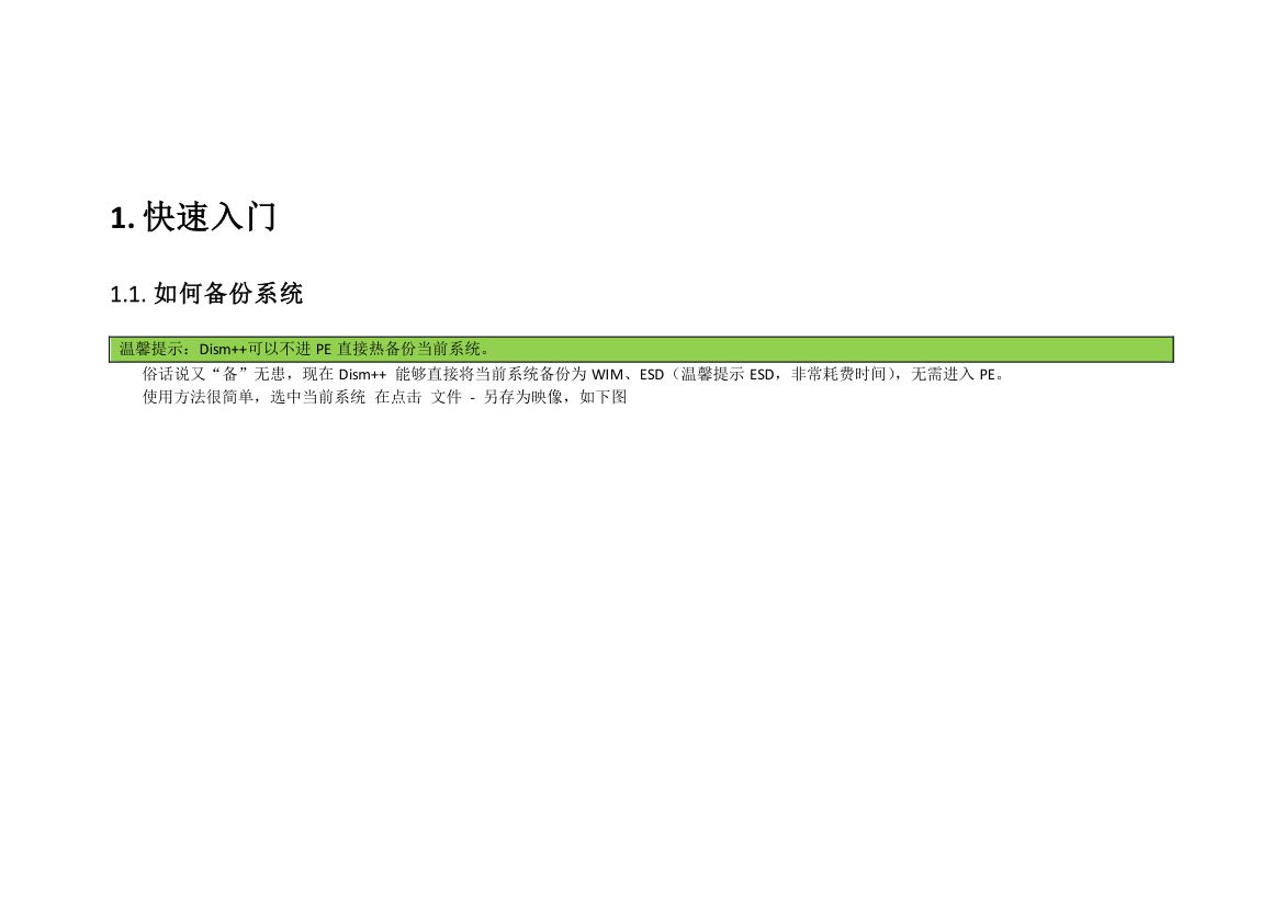 Dism++帮助文档第4页