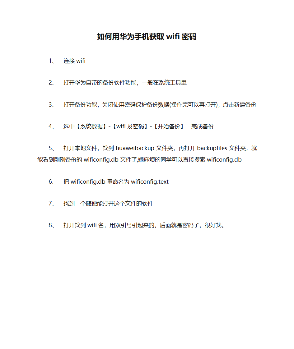 如何用华为手机获取wifi密码第1页