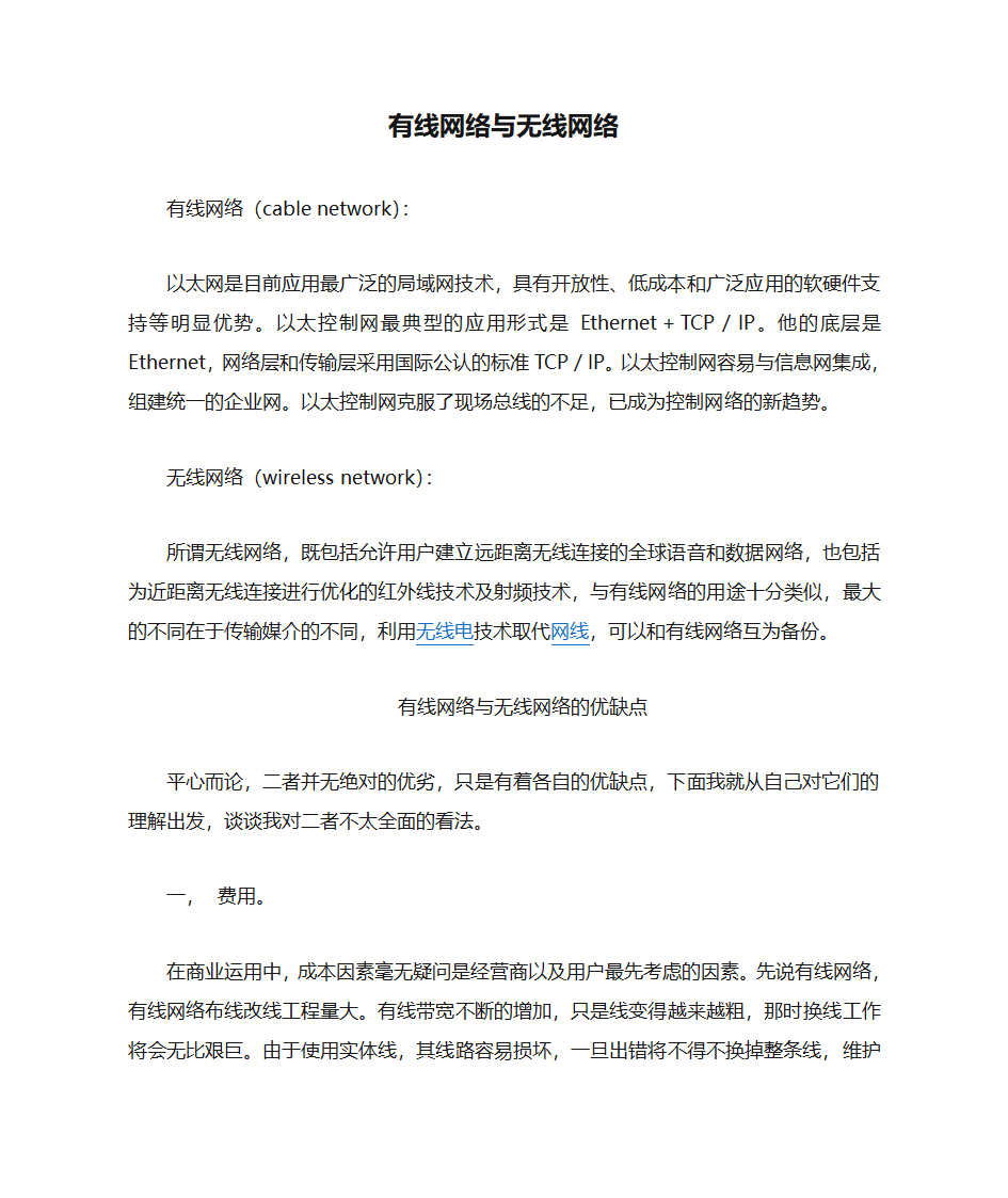 有线网络与无线网络的优缺点第1页