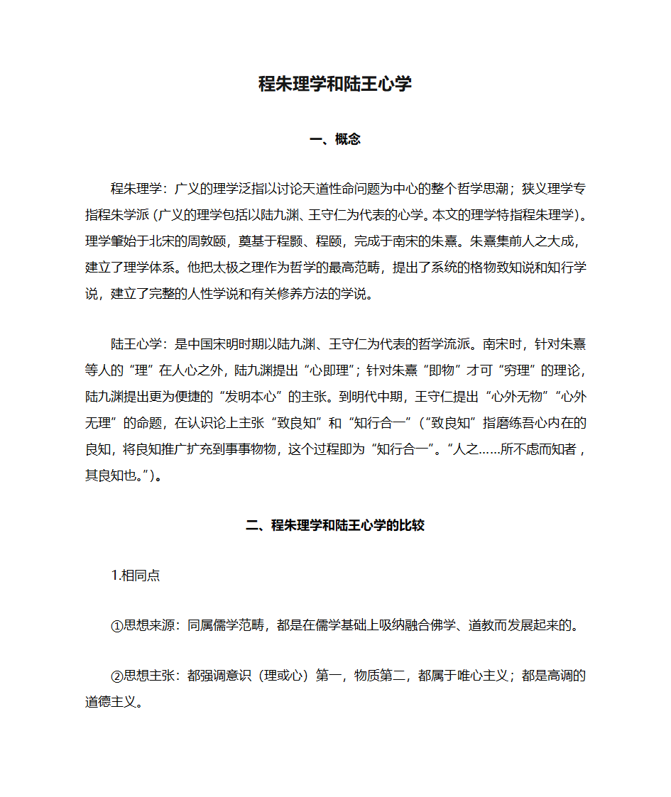 程朱理学和陆王心学第1页