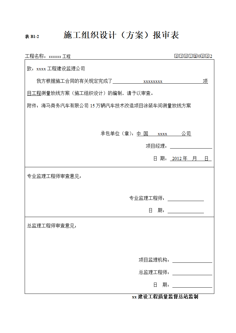 施工组织设计方案报审表第1页