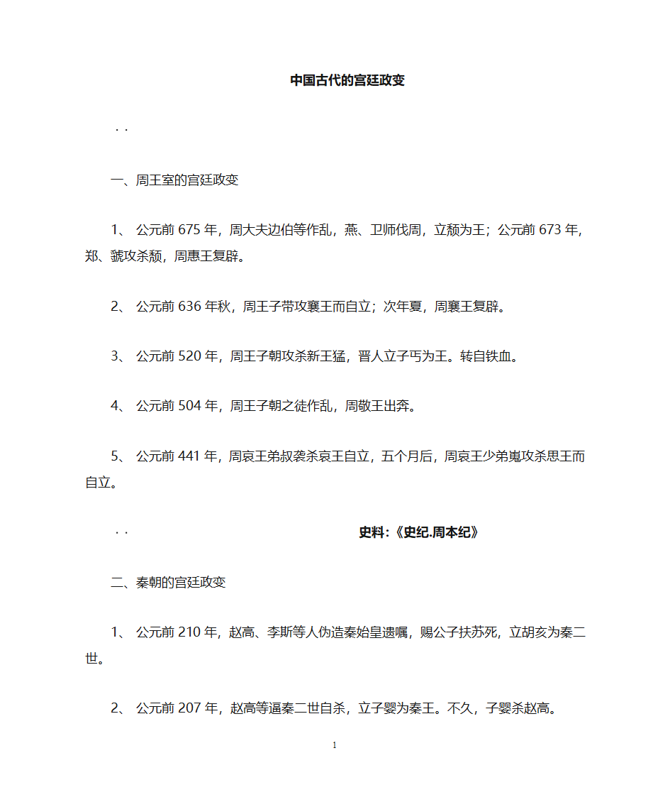 历代宫廷政变汇总