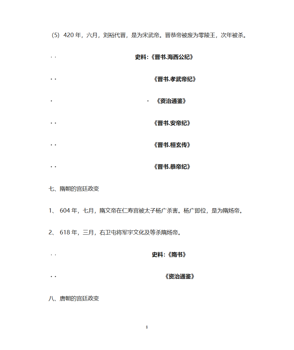 历代宫廷政变汇总第8页