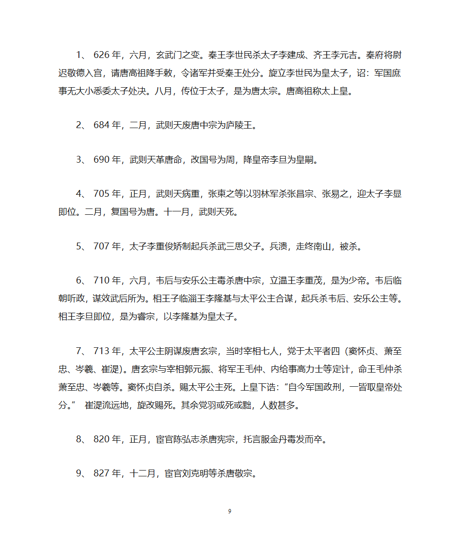 历代宫廷政变汇总第9页