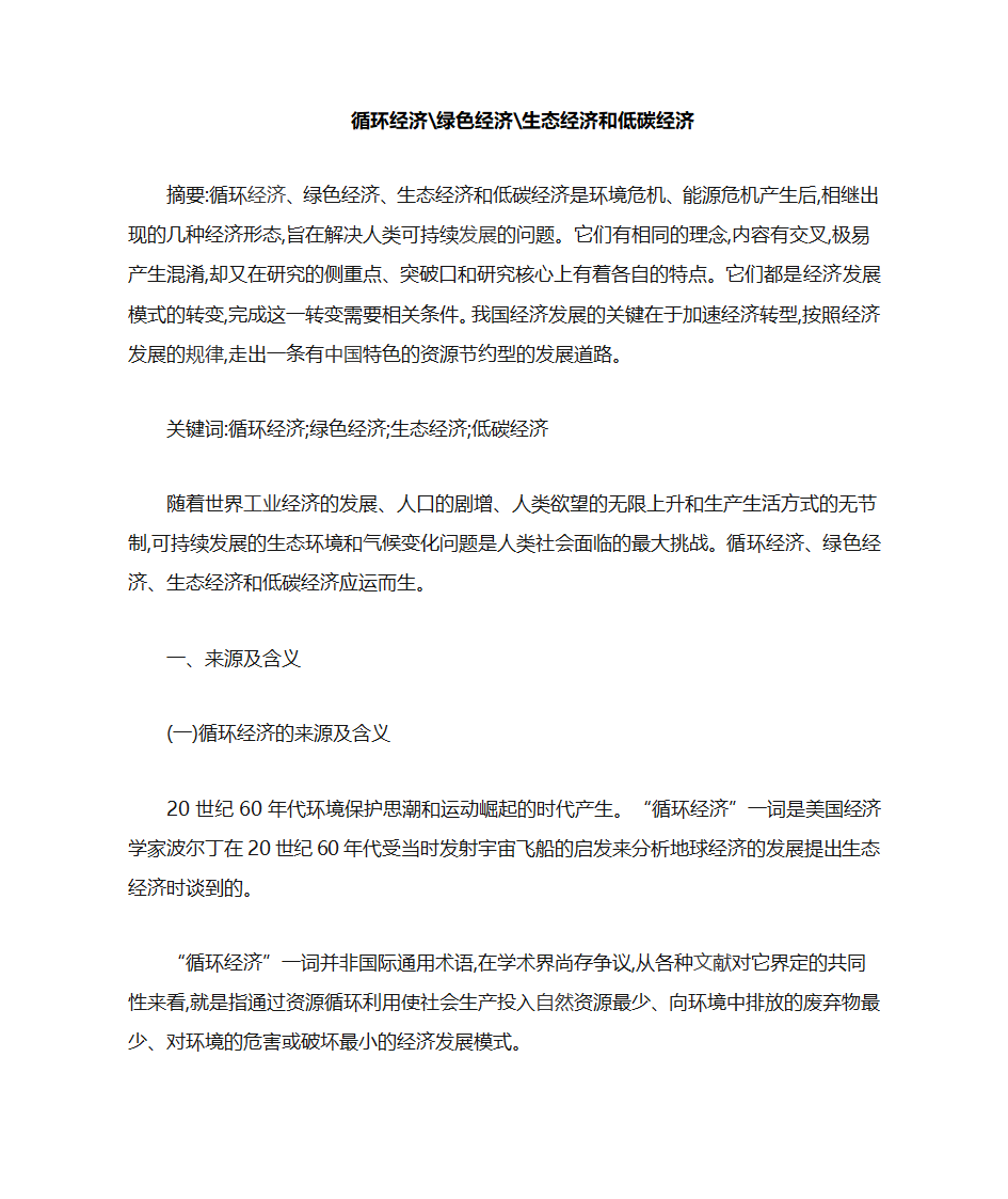 循环经济绿色经济生态经济和低碳经济第1页