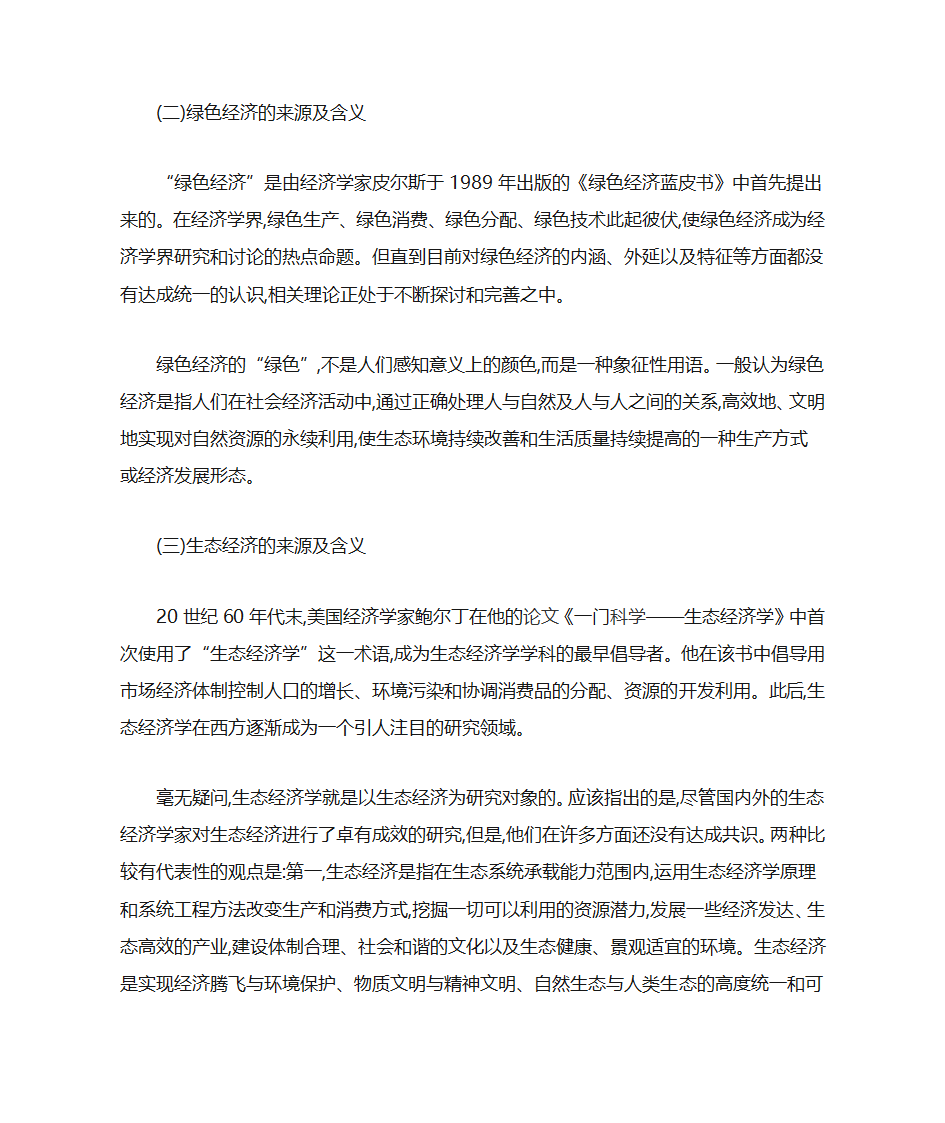 循环经济绿色经济生态经济和低碳经济第2页