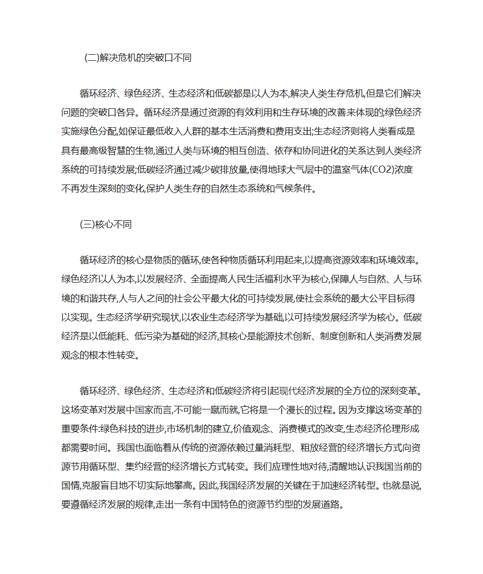 循环经济绿色经济生态经济和低碳经济第6页