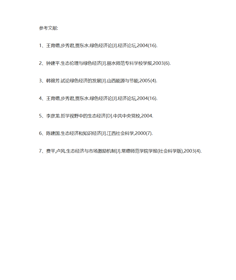 循环经济绿色经济生态经济和低碳经济第7页