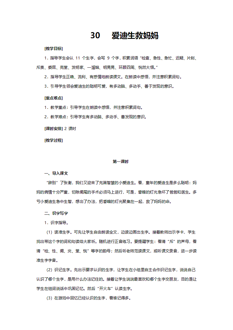 人教版二年级语文《爱迪生救妈妈》教案第1页