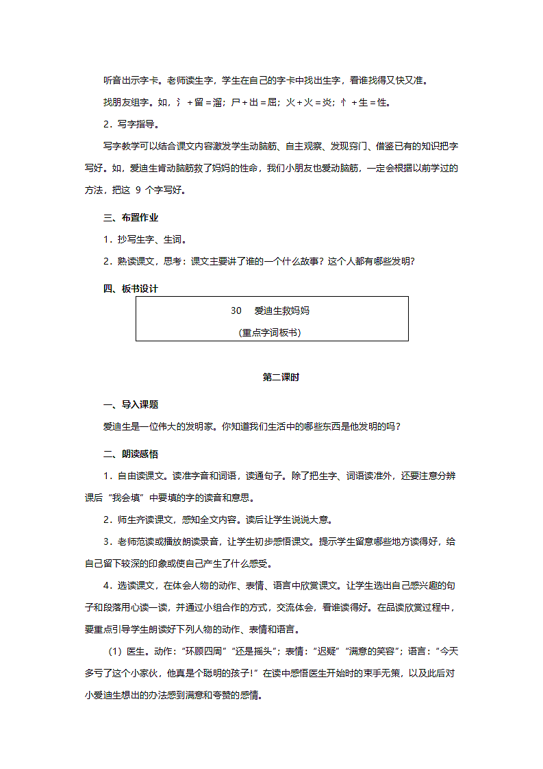 人教版二年级语文《爱迪生救妈妈》教案第2页