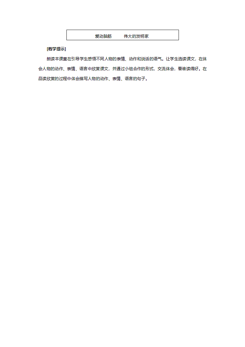 人教版二年级语文《爱迪生救妈妈》教案第4页