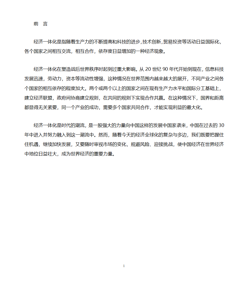 经济一体化对世界经济的影响第1页